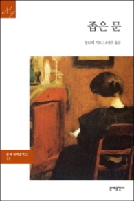 좁은 문 (문예세계문학선 19)